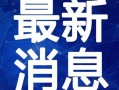 晓鹏老师最新爆料视频大全,揭秘幕后真相，带你走进未知世界