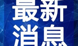 白姓爆料快讯最新版视频,揭秘最新版视频背后的惊人真相