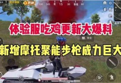 吃鸡所有最新爆料,全新地图、武器升级，揭秘游戏新篇章