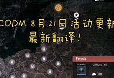 codm8月最新爆料,神秘新角色、地图大更新，战火再燃！